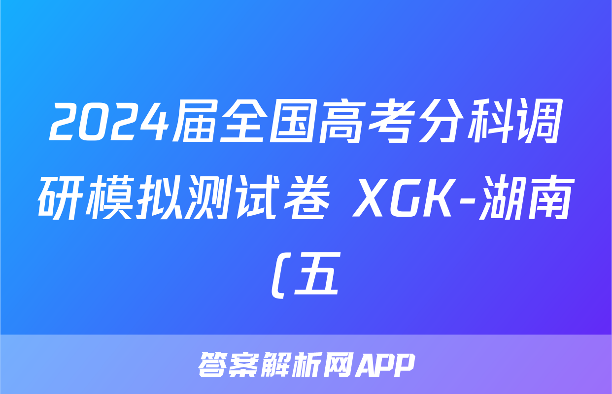2024届全国高考分科调研模拟测试卷 XGK-湖南(五)5物理答案